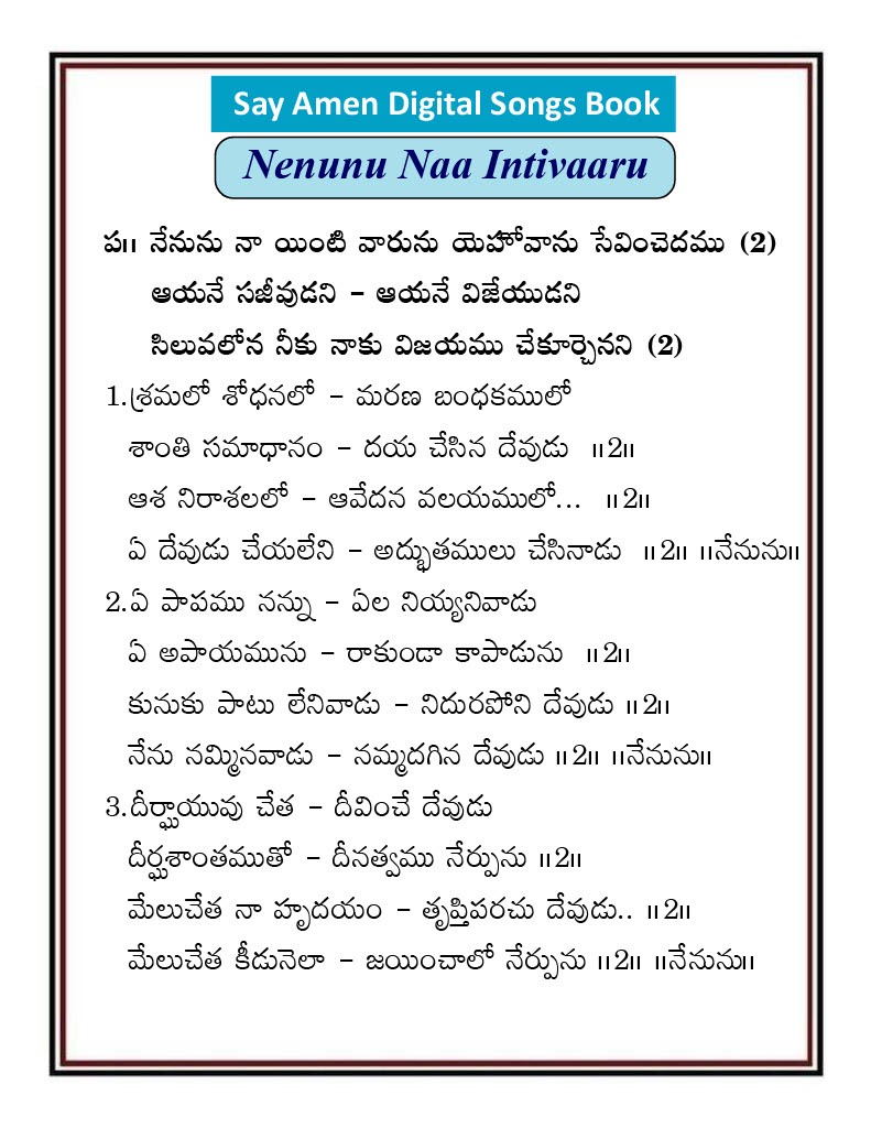 నేనును నా యింటివారును Nenunu Na Intivaarunu